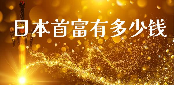 日本首富有多少钱_https://m.sdyuehang.cn_恒指直播_第1张