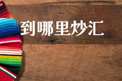 到哪里炒汇_https://m.sdyuehang.cn_国际期货恒指直播间_第1张