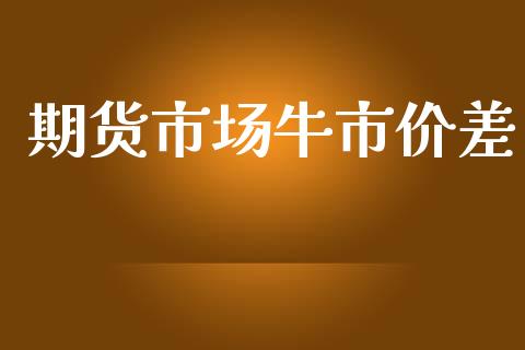 期货市场牛市价差_德指直播室_第1张_恒指直播_国际期货恒指直播间_德指直播室_纳指直播喊单 期货市场牛市价差_https://m.sdyuehang.cn_德指直播室_第1张