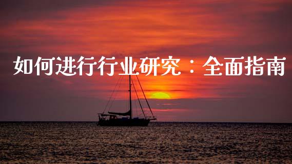 如何进行行业研究：全面指南_https://m.sdyuehang.cn_国际期货恒指直播间_第1张