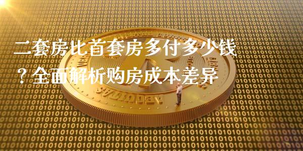 二套房比首套房多付多少钱？全面解析购房成本差异_https://m.sdyuehang.cn_恒指直播_第1张