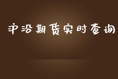 沪沿期货实时查询_https://m.sdyuehang.cn_恒指直播_第1张