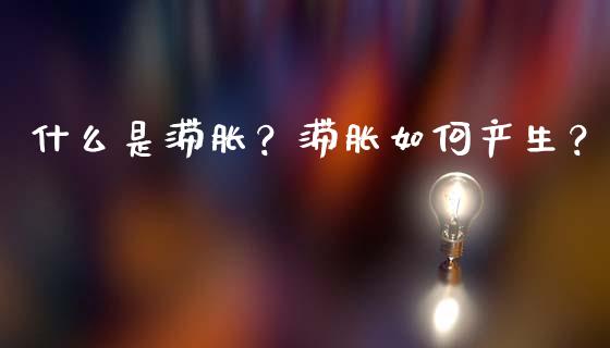 什么是滞胀？滞胀如何产生？_https://m.sdyuehang.cn_国际期货恒指直播间_第1张