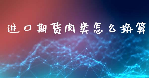进口期货肉类怎么换算_https://m.sdyuehang.cn_纳指直播喊单_第1张