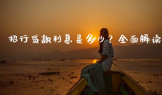 招行贷款利息是多少？全面解读_https://m.sdyuehang.cn_纳指直播喊单_第1张