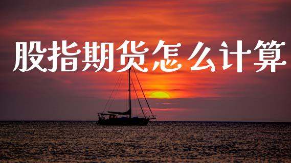 股指期货怎么计算_https://m.sdyuehang.cn_纳指直播喊单_第1张