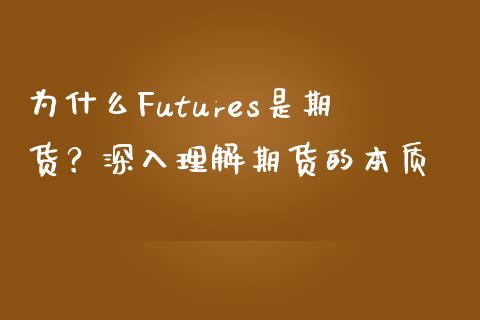 为什么Futures是期货？深入理解期货的本质_https://m.sdyuehang.cn_恒指直播_第1张