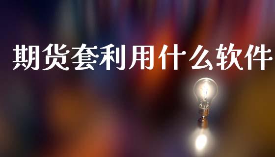 期货套利用什么软件_德指直播室_第1张_恒指直播_国际期货恒指直播间_德指直播室_纳指直播喊单 期货套利用什么软件_https://m.sdyuehang.cn_德指直播室_第1张