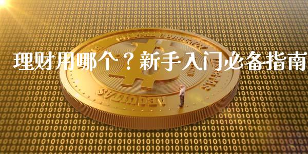 理财用哪个？新手入门必备指南_https://m.sdyuehang.cn_德指直播室_第1张