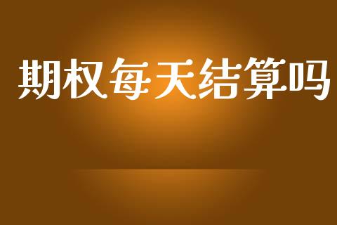 期权每天结算吗_https://m.sdyuehang.cn_纳指直播喊单_第1张