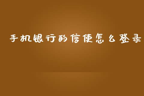手机银行的信使怎么登录_https://m.sdyuehang.cn_纳指直播喊单_第1张