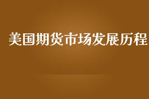 美国期货市场发展历程_https://m.sdyuehang.cn_恒指直播_第1张