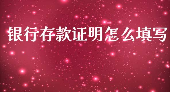银行存款证明怎么填写_https://m.sdyuehang.cn_德指直播室_第1张