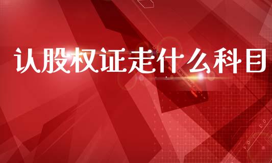 认股权证走什么科目_https://m.sdyuehang.cn_德指直播室_第1张