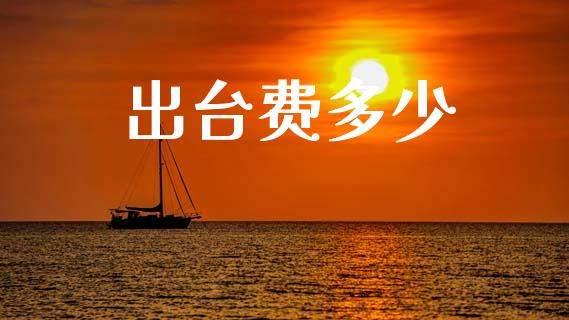 出台费多少_https://m.sdyuehang.cn_纳指直播喊单_第1张