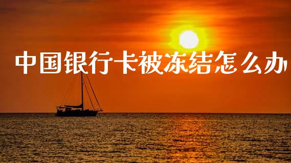 中国银行卡被冻结怎么办_https://m.sdyuehang.cn_纳指直播喊单_第1张