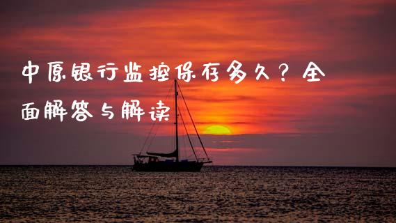 中原银行监控保存多久？全面解答与解读_https://m.sdyuehang.cn_德指直播室_第1张