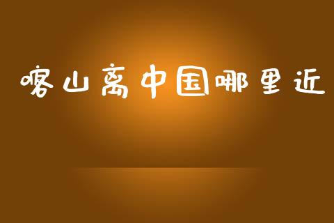 喀山离中国哪里近_https://m.sdyuehang.cn_国际期货恒指直播间_第1张