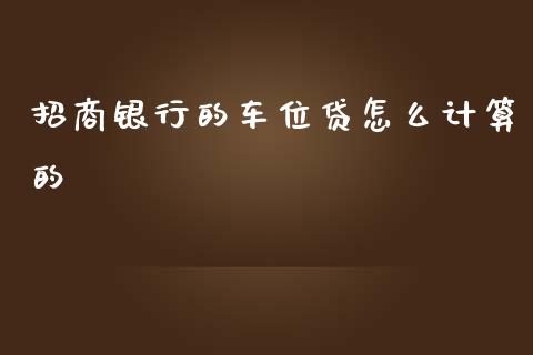 招商银行的车位贷怎么计算的_https://m.sdyuehang.cn_纳指直播喊单_第1张