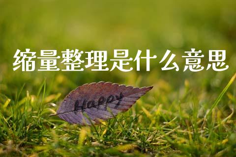缩量整理是什么意思_https://m.sdyuehang.cn_国际期货恒指直播间_第1张