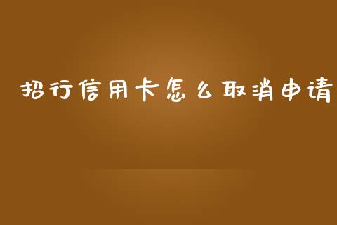 招行信用卡怎么取消申请_https://m.sdyuehang.cn_德指直播室_第1张