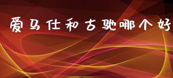 爱马仕和古驰哪个好_https://m.sdyuehang.cn_恒指直播_第1张