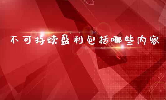 不可持续盈利包括哪些内容_https://m.sdyuehang.cn_德指直播室_第1张