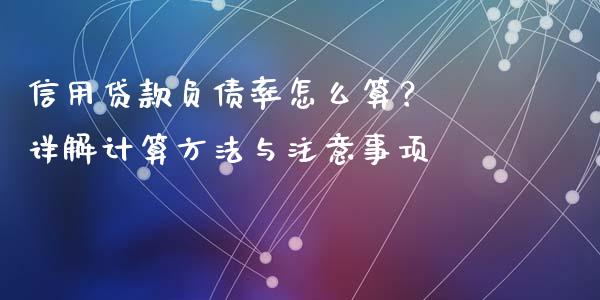 信用贷款负债率怎么算？ 详解计算方法与注意事项_https://m.sdyuehang.cn_纳指直播喊单_第1张