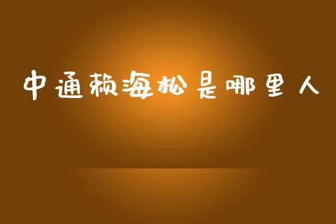 中通赖海松是哪里人_https://m.sdyuehang.cn_德指直播室_第1张