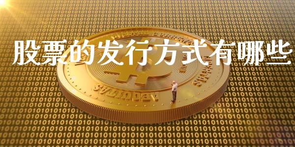 股票的发行方式有哪些_https://m.sdyuehang.cn_国际期货恒指直播间_第1张
