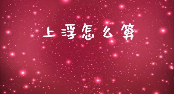 上浮怎么算_https://m.sdyuehang.cn_恒指直播_第1张