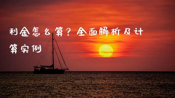 利金怎么算？全面解析及计算实例_https://m.sdyuehang.cn_德指直播室_第1张