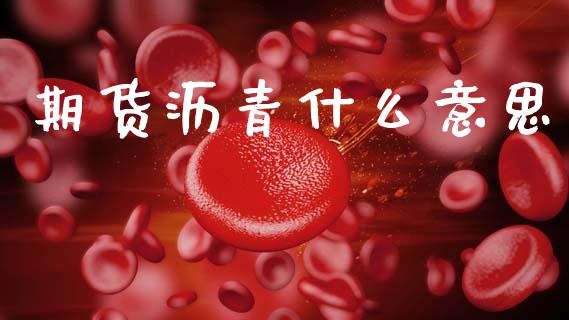 期货沥青什么意思_https://m.sdyuehang.cn_国际期货恒指直播间_第1张