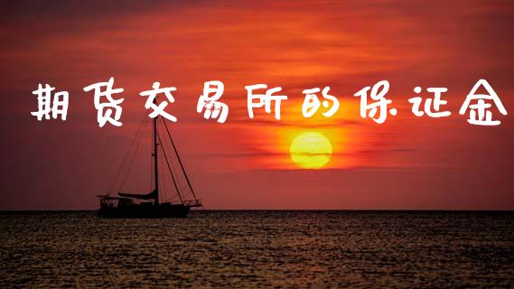 期货交易所的保证金_https://m.sdyuehang.cn_纳指直播喊单_第1张