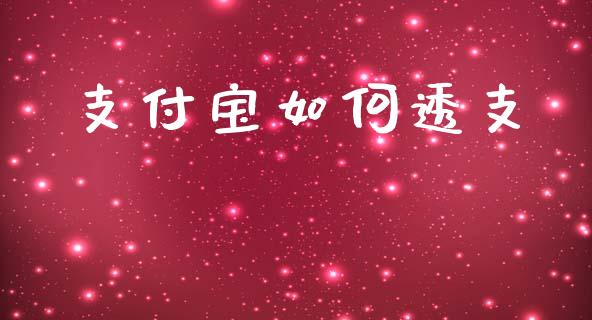 支付宝如何透支_https://m.sdyuehang.cn_德指直播室_第1张