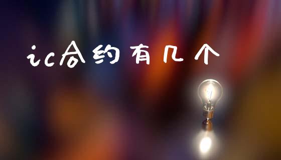 ic合约有几个_https://m.sdyuehang.cn_德指直播室_第1张