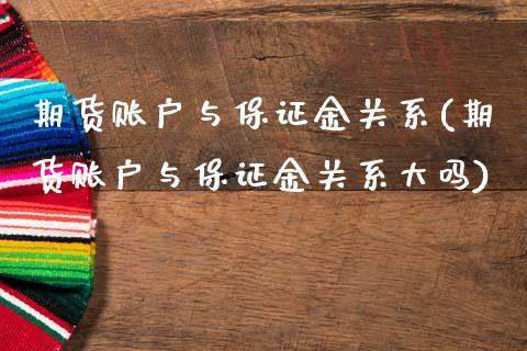 期货账户与保证金关系(期货账户与保证金关系大吗)_https://m.sdyuehang.cn_恒指直播_第1张