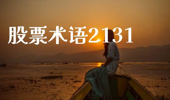 股票术语2131_https://m.sdyuehang.cn_国际期货恒指直播间_第1张