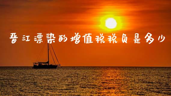 晋江漂染的增值税税负是多少_https://m.sdyuehang.cn_德指直播室_第1张