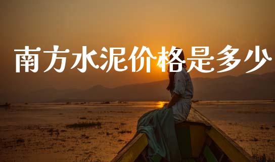 南方水泥价格是多少_https://m.sdyuehang.cn_纳指直播喊单_第1张