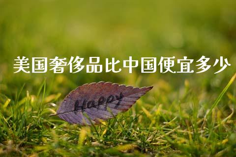 美国奢侈品比中国便宜多少_https://m.sdyuehang.cn_德指直播室_第1张