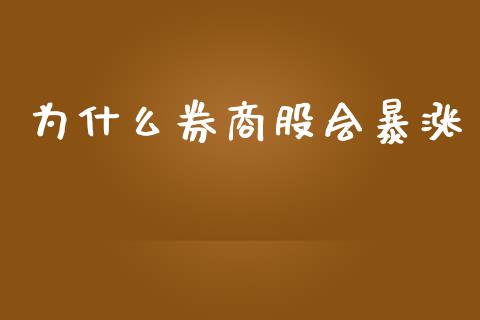 为什么券商股会暴涨_https://m.sdyuehang.cn_纳指直播喊单_第1张