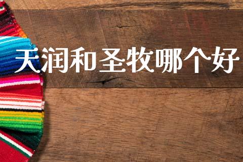 天润和圣牧哪个好_https://m.sdyuehang.cn_国际期货恒指直播间_第1张