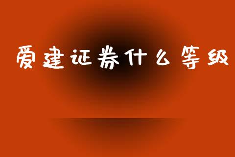 爱建证券什么等级_https://m.sdyuehang.cn_国际期货恒指直播间_第1张