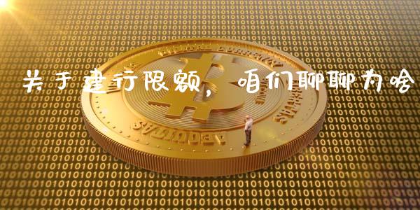 关于建行限额，咱们聊聊为啥_https://m.sdyuehang.cn_纳指直播喊单_第1张