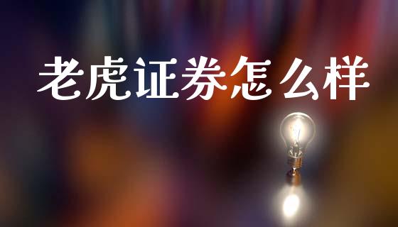 老虎证券怎么样_https://m.sdyuehang.cn_恒指直播_第1张