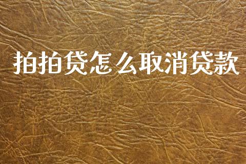 拍拍贷怎么取消贷款_https://m.sdyuehang.cn_恒指直播_第1张
