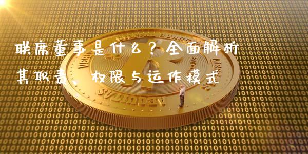 联席董事是什么？全面解析其职责、权限与运作模式_https://m.sdyuehang.cn_恒指直播_第1张