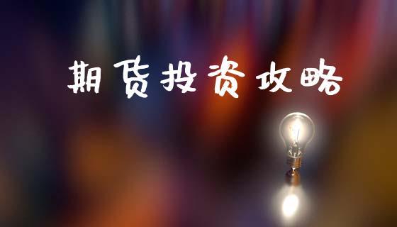 期货投资攻略_https://m.sdyuehang.cn_德指直播室_第1张