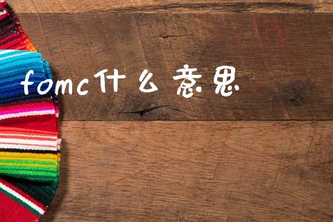 fomc什么意思_https://m.sdyuehang.cn_德指直播室_第1张